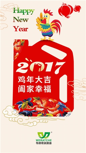 韦纳奇润滑油新年祝福