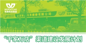 韦纳奇润滑油千家万店润滑油代理经销商发展计划