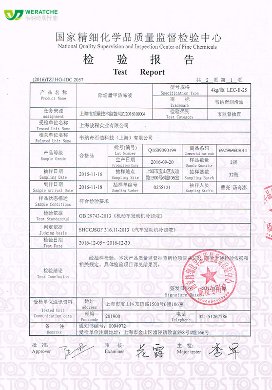 韦纳奇润滑油防冻液抽样报告