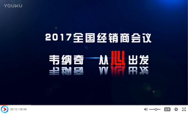 2017韦纳奇润滑油代理经销商年会