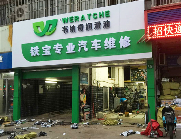 润滑油加盟代理不需要开店