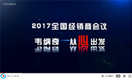 2017韦纳奇润滑油代理经销商年会精彩集锦